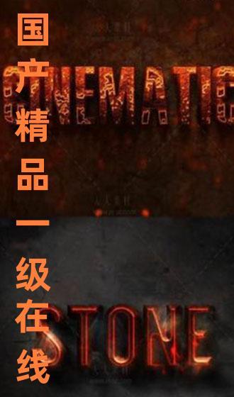 国产片一级,匠心独运,光影交织的视听盛宴